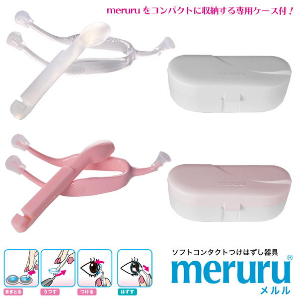 【あす楽対応】【リニューアル】メルル meruru (メール便送料無料) コンタクトレンズ装着器具 カラコン ピンセット コンタクト 装着 器具 スティック コスプレ カラーコンタクト 装用