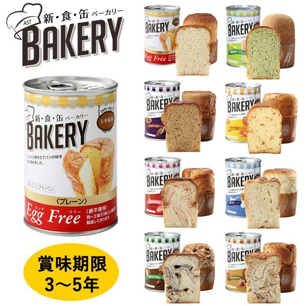 【最大20倍ポイントUP中】パンの缶詰 新食缶ベーカリー　缶入りソフトパン単品 24缶セット(送料無料)保存期間約3〜5年災害用非常食 パンの缶詰 備蓄用 保存食 非常食 カンパン 防災食のサムネイル