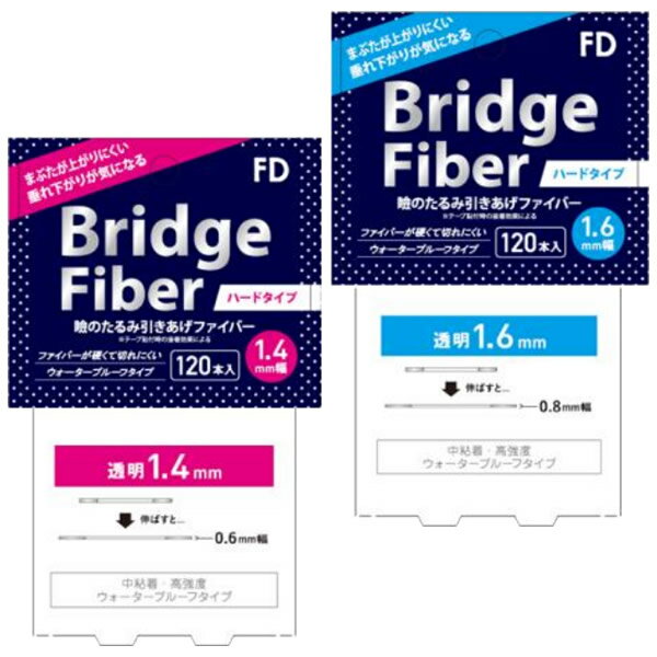 【リニューアル】FD ブリッジファイバー ハードタイプ 1.4mm/1.6mm 120本 (メール便送料無料) ふたえ 二重まぶた 二重 クセ付け アイプチ ブリッジ ファイバー 二重テープ ふたえテープ