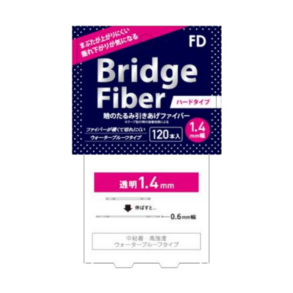 【リニューアル】FD ブリッジファイバー ハードタイプ 1.4mm/1.6mm 120本 (メール便送料無料) ふたえ 二重まぶた 二重 クセ付け アイプチ ブリッジ ファイバー 二重テープ ふたえテープ