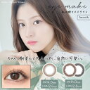 カラコン アイメイク 1箱2枚 (メール便送料無料) マンスリー 14.0mm 1ヶ月 1month 度あり 度なし eyemake カラーコンタクト