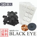 <ポイント20倍>【一般医療機器】丸山式コイル ブラックアイ 50個 (送料無料) 丸山修寛先生監修 炭コイル 電磁波 対策 防止 丸山式コイル ブラックアイ ...