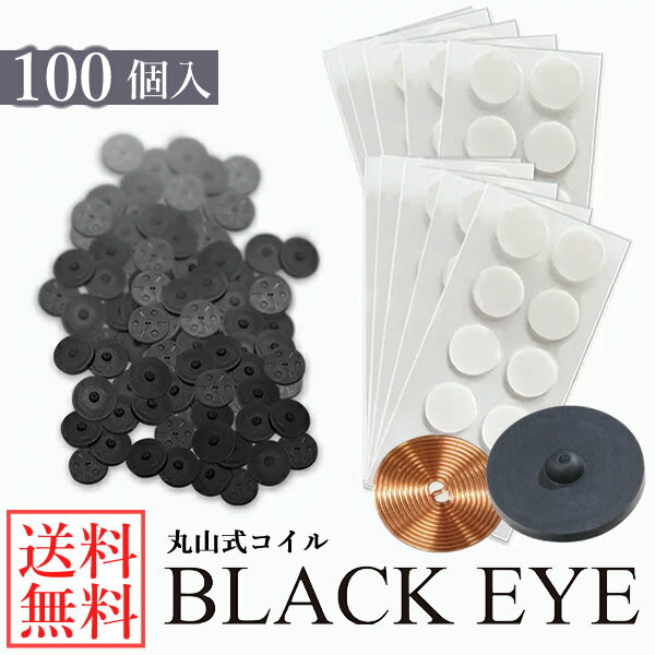 【一般医療機器】丸山式コイル ブラックアイ 100個 (送料無料) 丸山修寛先生監修 炭コイル 電磁波 対策 防止 丸山式コイル ブラックアイ ブロック ブロッカー 1