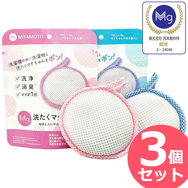 洗たくマグちゃん 3個セット (メー