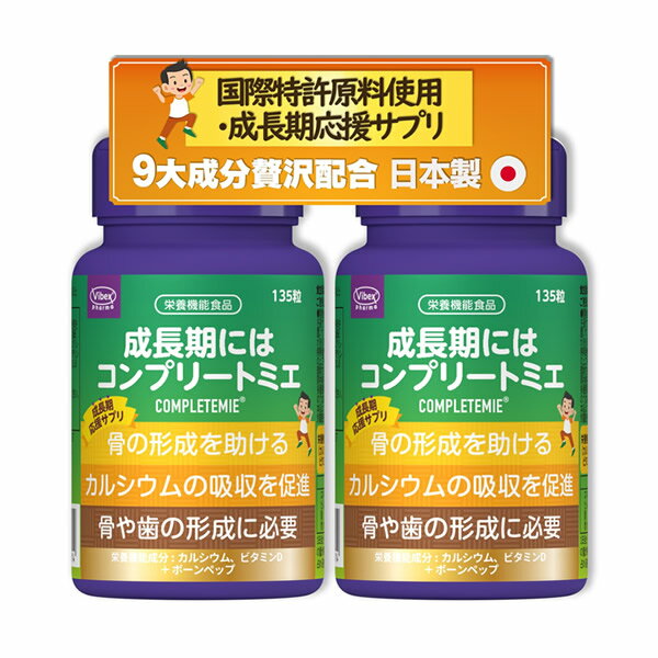 コンプリートミエ 135粒 2個セット (全国一律送料無料)Completemie completemie 卵殻カルシウム ボーン..