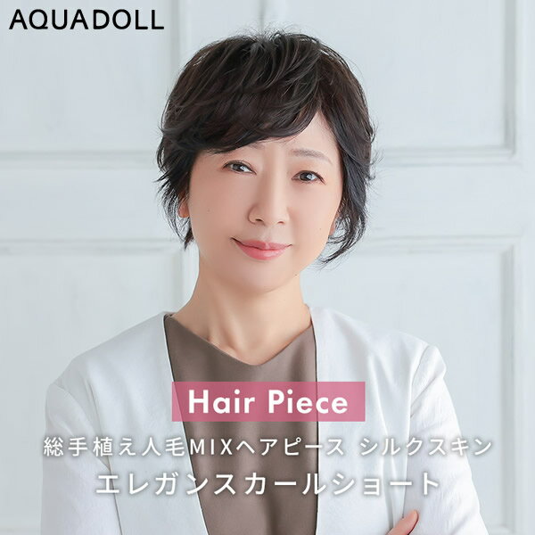 【おまけ付き】アクアドール 総手植え人毛MIXヘアピース シルクスキン エレガンスカールショート[ahp026] (送料無料) AQUADOLL ウィッグ 部分ウィッグ 人毛 ミックス 白髪隠し トップピース ヘアピース 総手植え ミセス