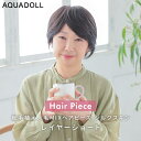 【おまけ付き】アクアドール 総手植え人毛MIXヘアピース シルクスキン レイヤーショート[ahp028] (送料無料) AQUADOLL ウィッグ 部分ウィッグ 人毛 ミックス 白髪隠し トップピース ヘアピース 総手植え ミセス