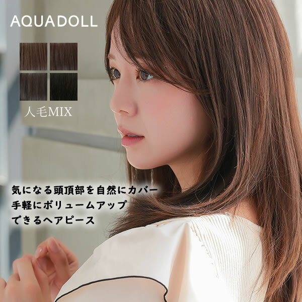 アクアドール 総手植え人毛MIXヘアピース シルクスキン フェミニンロング [ahp302] (送料無料) AQUADOLL ウィッグ 部分ウィッグ 人毛 人工毛 MIX 白髪隠し 薄毛隠し つむじ ミディアム ロング トップピース ウイッグ 白髪かくし ボリュームアップ ミセス かつら つけ毛 薄毛