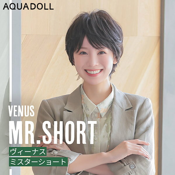 【おまけ付き】アクアドール ヴィーナス Mr.ショート [pw214] (送料無料) AQUADOLL ウィッグ ショート フルウィッグ 医療用 耐熱 wig ウイッグ 医療用ウィッグ 自然 耐熱 つむじ 人工頭皮 皮膚 肌 付き