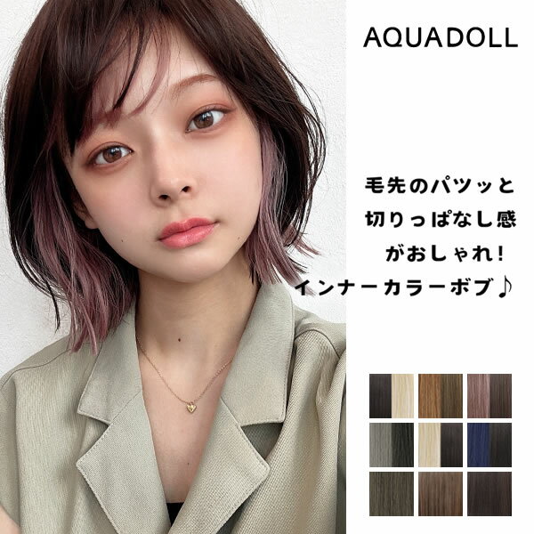 アクアドール 夢みるルナボブ [wg348] (送料無料) AQUADOLL ウィッグ ボブ ショート フルウィッグ 外ハネ インナーカラー カール ウイッグ 自然 普段使い 女性 かつら かわいい ダンス 衣装 金髪 黒髪 コスプレ ハロウィン 文化祭 学園祭のサムネイル