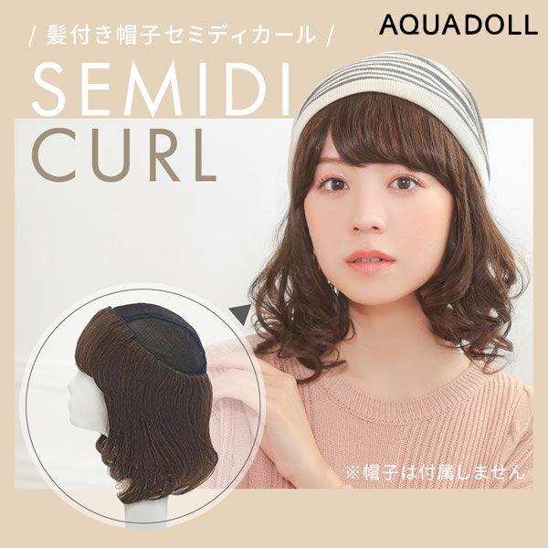 【おまけ付き】アクアドール 前髪取り外し式髪付き帽子 セミディカール人毛MIX [wgn034] (送料無料) AQUADOLL 人毛ミックス キャップ 髪付き帽子 毛付き帽子 ウィッグ付き帽子 医療用ウィッグ 医療用 ザビエル帽子のサムネイル