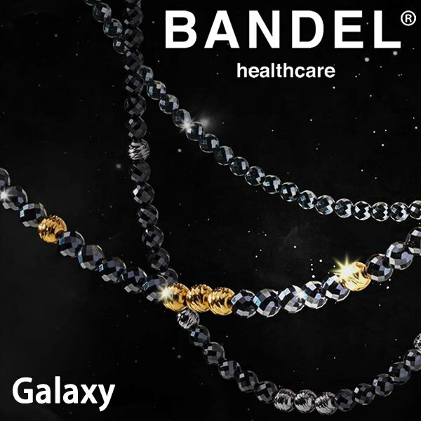 商品詳細 商品名 バンデル ヘルスケア ギャラクシー ネックレス モデル-A 商品説明 GalaxyシリーズはBANDELのブランド理念である“ThePOWER and FORCE”を体現する、ユニークなジュエリーです。 美しさと機能性 唯...