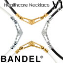 【1年保証】【正規販売店】バンデル ヘルスケア ネックレス V1 磁気ネックレス(送料無料) 肩こり 首こり 首コリ 血行改善 BANDEL 健康ネックレス 健...