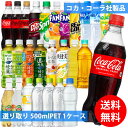 コカコーラ社 500mlペット×24本 1ケース 選り取り (全国一律送料無料) コカ コーラ アクエリアス 綾鷹 いろはす 爽健美茶 からだ巡茶 強炭酸 炭酸飲料 炭酸水 お茶 スポーツドリンク ラベルレス カナダドライ ファンタ 濃い緑茶 よりどり 組み合わせ 自由 選べる