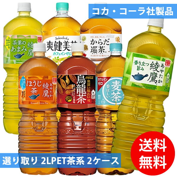 商品詳細 商品名 綾鷹 ペコらくボトル 2LPET 綾鷹 茶葉のあまみ 2LPET 綾鷹 ほうじ茶 2LPET 爽健美茶 2LPET 煌(ファン) 烏龍茶 2LPET からだ巡茶 ペコらくボトル 2LPET やかんの麦茶 from 一(はじめ) 2LPET 商品説明 コカコーラ製品 2Lペット茶系(2000ml)を、お好きな組み合わせで2種類(6本入×2セット合計12本)ご選択ください。 メーカー コカ・コーラ 配送に関して ●配送業者 佐川急便となります。(配送会社はご指定いただけません) ●コカ・コーラ社の倉庫からお客様へ直送いたします。 ●ページ内以外の他商品との同梱は出来ません。 ●【長期不在】【受け取り拒否】【注文ミス】等の理由により当店へ返送されてきた飲料は、基本的に当店では再販売を致しておりません。そのため【長期不在】【受け取り拒否】【注文ミス】等によるお客様都合の返送に関しましてご返金対応は出来きません。また、返送時の送料(運送会社指定運賃)も、ご注文者様にご負担いただくこととなります。予めご了承の上、ご注文ください。 注意事項 ●他商品との同梱は出来ません。 ●代金引換は出来ません。 ●領収書の同梱は出来ません。 ●熨斗(のし)・ラッピングには対応しておりません。 ●ご注文確定メールの配信後は、キャンセル・納期変更・送付先変更等を承ることが出来ません。 ●外装(ダンボール)は運送時に角が多少潰れたりする可能性がありますが、返品及び交換の対象とはなりません。 ●リニューアル等で商品パッケージは予告なく変更される場合があり、画像と異なることがございます。 ●リニューアルによるパッケージ違い、キャンペーンシールが付いていない等を理由の交換・キャンセルはお受けできません。 ●商品の品質に関するご質問は、メーカーのお客様相談室(0120-308-509)までお問合せ下さい。 広告文責 有限会社ビレイズ 06-6536-9555 関連キーワード 送料無料 お茶 綾鷹 爽健美茶 からだ巡茶 煌 ファン 烏龍茶 綾鷹 ペコらくボトル 茶葉のあまみ ほうじ茶 コカコーラ コカ・コーラ 2L 2000ml