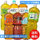 商品詳細 商品名 綾鷹 ペコらくボトル 2LPET 綾鷹 茶葉のあまみ 2LPET 綾鷹 ほうじ茶 2LPET 爽健美茶 2LPET 煌(ファン) 烏龍茶 2LPET からだ巡茶 ペコらくボトル 2LPET やかんの麦茶 from 一(はじめ) 2LPET 商品説明 コカコーラ製品 2Lペット茶系(2000ml)を、お好きな組み合わせで2種類(6本入×2セット合計12本)ご選択ください。 メーカー コカ・コーラ 配送に関して ●配送業者 佐川急便となります。(配送会社はご指定いただけません) ●コカ・コーラ社の倉庫からお客様へ直送いたします。 ●ページ内以外の他商品との同梱は出来ません。 ●【長期不在】【受け取り拒否】【注文ミス】等の理由により当店へ返送されてきた飲料は、基本的に当店では再販売を致しておりません。そのため【長期不在】【受け取り拒否】【注文ミス】等によるお客様都合の返送に関しましてご返金対応は出来きません。また、返送時の送料(運送会社指定運賃)も、ご注文者様にご負担いただくこととなります。予めご了承の上、ご注文ください。 注意事項 ●他商品との同梱は出来ません。 ●代金引換は出来ません。 ●領収書の同梱は出来ません。 ●熨斗(のし)・ラッピングには対応しておりません。 ●ご注文確定メールの配信後は、キャンセル・納期変更・送付先変更等を承ることが出来ません。 ●外装(ダンボール)は運送時に角が多少潰れたりする可能性がありますが、返品及び交換の対象とはなりません。 ●リニューアル等で商品パッケージは予告なく変更される場合があり、画像と異なることがございます。 ●リニューアルによるパッケージ違い、キャンペーンシールが付いていない等を理由の交換・キャンセルはお受けできません。 ●商品の品質に関するご質問は、メーカーのお客様相談室(0120-308-509)までお問合せ下さい。 広告文責 有限会社ビレイズ 06-6536-9555 関連キーワード 送料無料 お茶 綾鷹 爽健美茶 からだ巡茶 煌 ファン 烏龍茶 綾鷹 ペコらくボトル 茶葉のあまみ ほうじ茶 コカコーラ コカ・コーラ 2L 2000ml