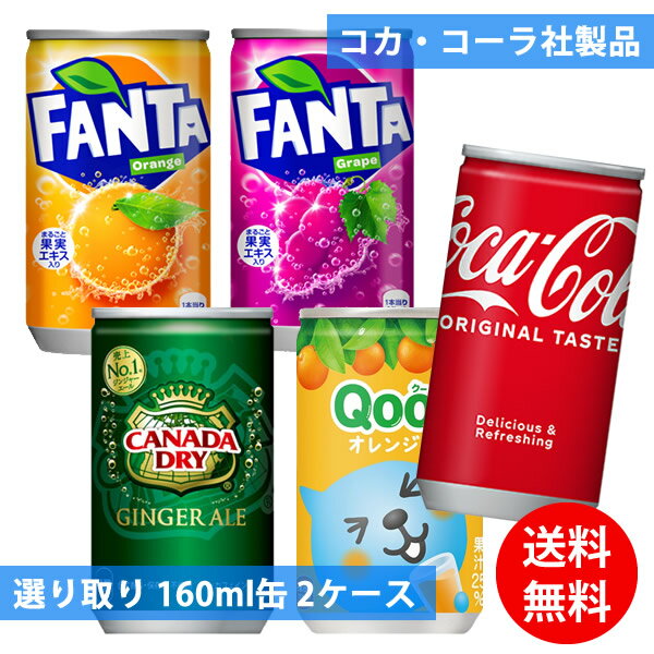 コカコーラ社 160ml缶×60本(30本×2ケース) 選り取り (全国一律送料無料) コカ・コーラ 炭酸飲料 炭酸水 スプライト ファンタ カナダドライ ジンジャーエール ミニッツメイド Qoo よりどり 組み合わせ 自由 選べる