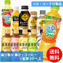 コカコーラ社 果汁 コーヒー 紅茶×48本(24本×2ケース) 選り取り (全国一律送料無料) コカ コーラ ミニッツメイド Qoo ジョージア ブラック 微糖 ラテニスタ ブラック カフェラテ 紅茶花伝 よりどり 組み合わせ 自由 選べる