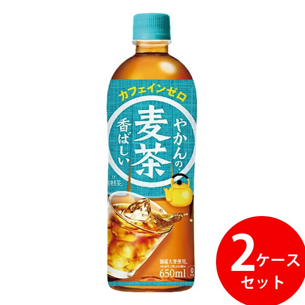 やかんの麦茶 from 爽健美茶 650ml PET 48本 (24本×2ケース) (全国一律送料無料) コカコーラ コカ・コーラ お茶 麦茶 飲料 大麦100% やかん 高温煮出し製法 大麦エキス 独自焙煎 カフェインゼロのサムネイル