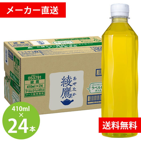 綾鷹 ラベルレス 410mlPET 24本 (全国一律送料無料) あやたか コカコーラ コカ・コーラ お茶 緑茶 カテキン