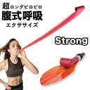 腹式呼吸エクサ ロングピロピロ ストロング(E) (メール便送料無料) 腹式呼吸 ダイエット フェイスライン 表情筋 小顔 くびれ ウエスト たるみ 下腹 お腹 簡単 引締め 簡単 ダイエット器具