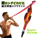 腹式呼吸エクサロングピロピロスーパーストロング (メール便送料無料) 腹式呼吸 ダイエット フェイスライン 表情筋 小顔 くびれ ウエスト たるみ 下腹 お腹 簡単 引締め 簡単 ダイエット器具