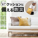 SONAENO 多機能クッションカバー (送料無料) 防災グッズ 多機能 トートバック 大容量 防災用品 クッションカバー 便利グッズ エコバッグ 運搬用バッグ