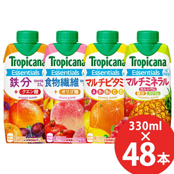 キリン トロピカーナ エッセンシャルズ 330ml×48本 (12本×4ケース) (送料無料) マルチビタミン 鉄分 食物繊維 マルチミネラル オリゴ糖 クエン酸 カリウム カルシウム