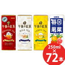 キリン 午後の紅茶/毎日果菜 250ml×72本 (24本×3ケース) 紙パック (送料無料) KIRIN 紅茶 ストレートティー ミルクティー レモンティー ...