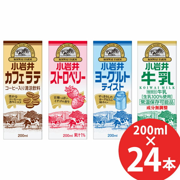 ビューティージャングルの小岩井 カフェラテ/ストロベリー/ヨーグルトテイスト/牛乳 200ml×24本 紙パック (送料無料) 小岩井 カフェラテ ストロベリー ヨーグルトテイスト 牛乳 KIRIN キリン|詳細画像