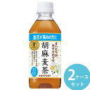 サントリー 胡麻麦茶 350mlPET ペットボトル 48本(24本×2ケース) (全国一律送料無料) ごま麦茶 ゴマ麦茶 ゴマペプチド 血圧 特定保健用食品 大麦 はと麦 大豆 黒ゴマ