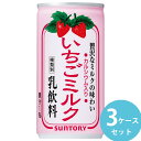 サントリー いちごミルク 190g缶 90本(30本×3ケース) (全国一律送料無料) 苺 牛乳 イチゴ みるく いちごみるく イチゴミルク 缶
