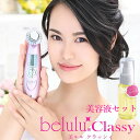 美ルル クラッシィ 美ルル専用美容液付き (送料無料) 美顔器 belulu classy 超音波 イオン導入 イオン導出 光エステ LED クレンジング 毛穴ケア