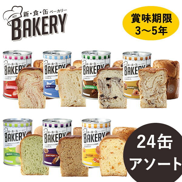 新食缶ベーカリー 缶入りソフトパン 24缶 アソート (送料無料) 保存期間約3〜5年 災害用非常食 備蓄用 保存食 非常食 カンパン 防災食