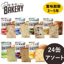 新食缶ベーカリー 缶入りソフトパン 24缶 アソート (送料無料) 保存期間約3〜5年 災害用非常食 備蓄用 保存食 非常食 カンパン 防災食 その1