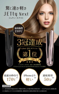 【おまけ付き】コードレス ヘアアイロン ジェティーネクスト (送料無料) USB充電 コードレス ストレート カール 2way 海外対応 軽量 コンパクト ミニ コテ 旅行 JETty Next