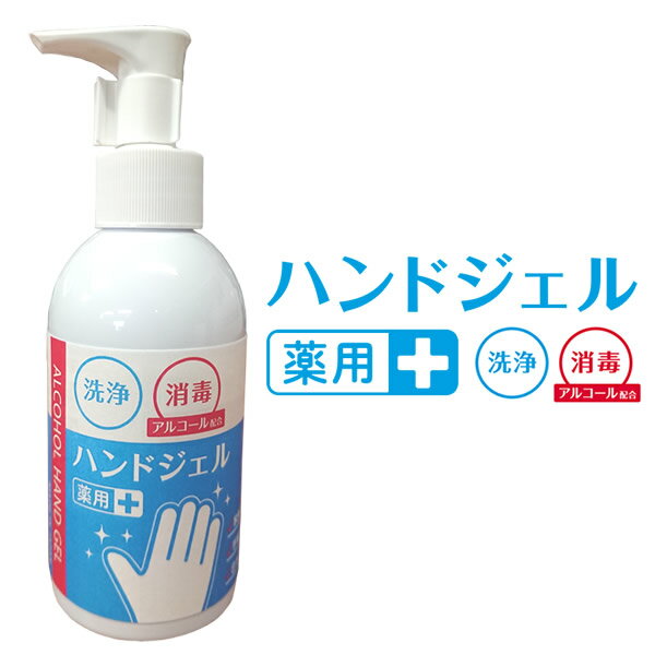 指定医薬部外品 薬用ハンドジェル 180ml薬用アルコールジェルCB ウイルス対策 日本製 手指 皮膚 洗浄 除菌 アルコールジェル アルコール消毒 アルコール除菌