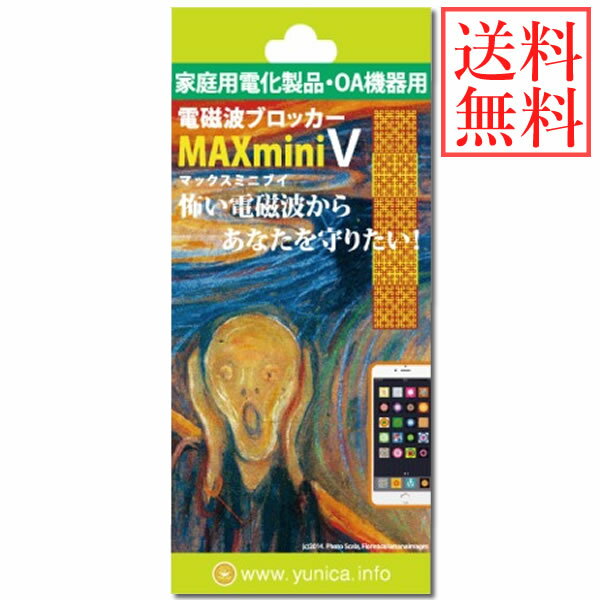 楽天ビューティージャングル【送料無料】電磁波ブロッカー MAX mini V （メール便送料無料） 丸山修寛先生監修 携帯 PC スマートフォン 貼るだけ 電磁波 マイクロ波 低減 シート フィルム