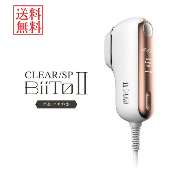 【おまけ付き】 CLEAR/SP BiiTo II (ビートツー) DXセット (送料無料) フラッシュ脱毛器 コラーゲン フェイスライン リフトアップ スモール脱毛ヘッド ビート2