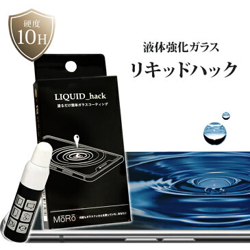 リキッドハック 5ml (メール便送料無料) ガラスフィルム 5年持続 硬化ガラスコーティング剤 LIQUID_hack 10H iPhone スマホ Android Galaxy Xperia Applewatch