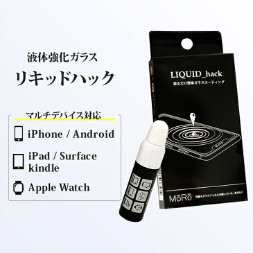 リキッドハック 5ml (メール便送料無料) ガラスフィルム 5年持続 硬化ガラスコーティング剤 LIQUID_hack 10H iPhone スマホ Android Galaxy Xperia Applewatch