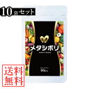 【あす楽対応】【おまけ付き】メタシボリ 60粒×10袋セット...