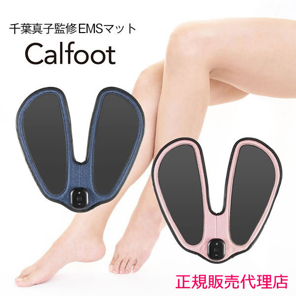 カルフット(Calfoot)(送料無料) EMS マット お尻 太もも 足 脚 筋肉 ゲルパッド不要 インディゴ さくら 簡単 下半身