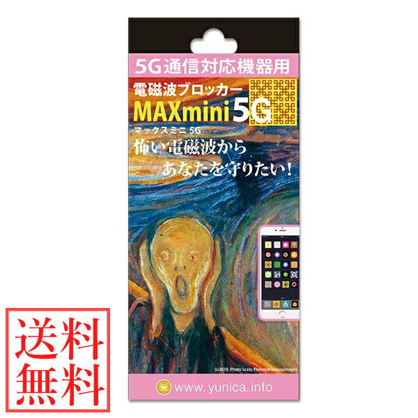 ＜ポイント20倍＞電磁波ブロッカー MAX mini 5G (メール便送料無料) 丸山修寛先生監修 電磁波対策 5G通信 携帯 スマホ スマートフォン パソコン PC 電磁波カット マイクロ波 低減 シート フィルム