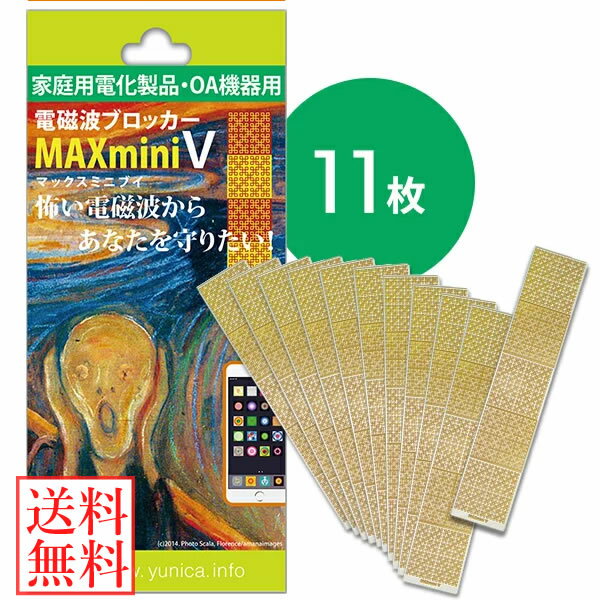 楽天ビューティージャングル【1枚お得!!】 電磁波ブロッカー MAX mini V 大容量パック 11枚 （送料無料） 丸山修寛先生監修 電磁波対策 携帯 スマホ スマートフォン パソコン PC テレビ TV 冷蔵庫 電子レンジ 家電 ブレーカー 電磁波防止 電磁波カット 電磁波干渉防止 マイクロ波 低減 シート フィルム