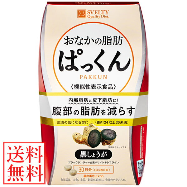 スベルティ おなかの脂肪ぱっくん 黒しょうが 150粒 (メール便送料無料) 機能性表示食品 SVELTY お腹 ダイエット 内臓脂肪 ブラック ジンジャー 黒生姜