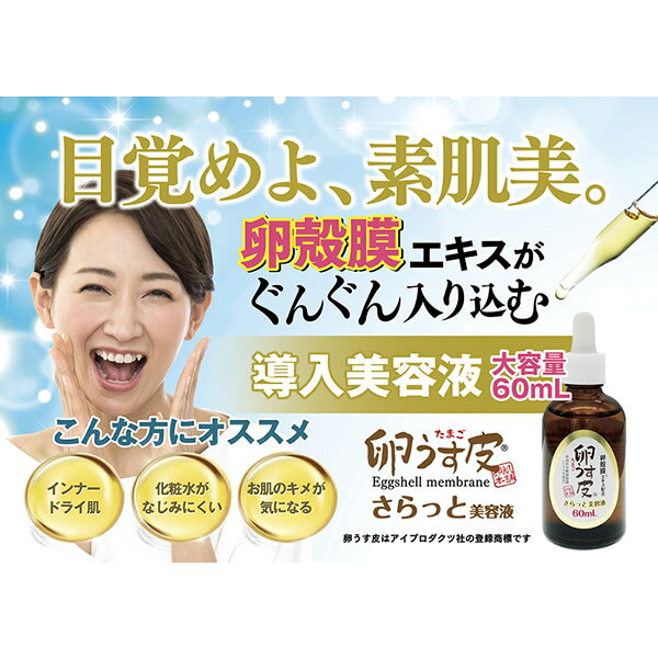 【お得用サイズ】卵肌本舗 卵うす皮さらっと美容液 60ml 2本セット (全国一律送料無料) 卵殻膜 らんかくまく プロテオグリカン III型コラーゲン シスチン 保湿 たまごうすかわ 卵薄皮 卵肌 たまごはだ 卵殻膜エキス 卵殻膜化粧品 セラム birays-10208974 ビューティージャングル サンプル画像3