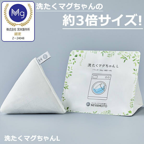 洗たくマグちゃん L (メール便送料無料) 洗濯マグちゃん MAGCHAN 洗浄 アルカリイオン水 Mg マグネシウム 部屋干し