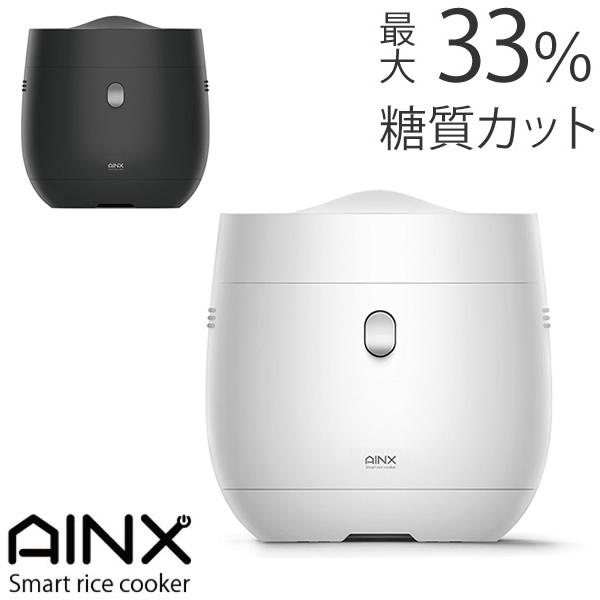 【予約販売】AINX 炊飯器 スマートライスクッカー (送料無料) Smart rice cooker AX-RC3 糖質カット 低糖質 玄米 おかゆ お粥 炊飯器 炊飯ジャー 高速炊飯 早炊き