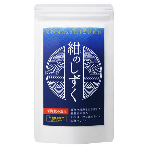 紺のしずく 120粒 (メール便送料無料) 非変性型コラーゲン 深海鮫肝油 スクワレンオメガ3脂肪酸 DHA EPA DPA カツオエラスチン クリルオイル ビタミンE プレゼント 母の日 父の日